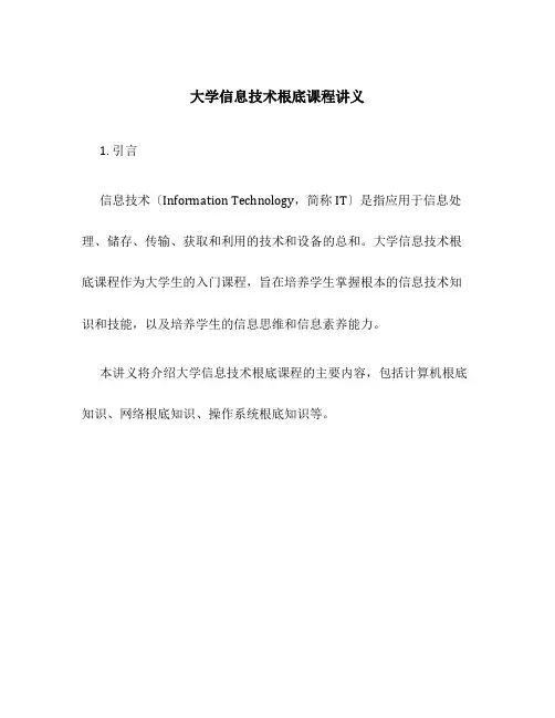 大学信息技术基础课程讲义