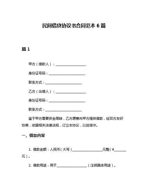 民间借贷协议书合同范本6篇