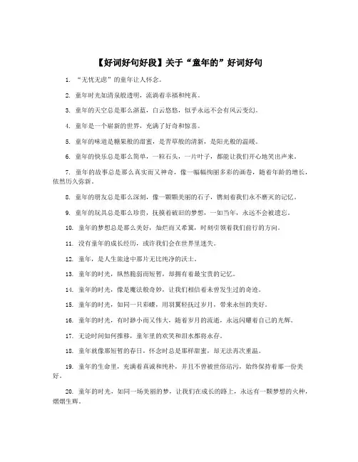 【好词好句好段】关于“童年的”好词好句