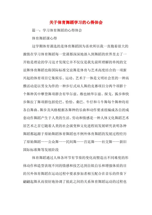 关于体育舞蹈学习的心得体会