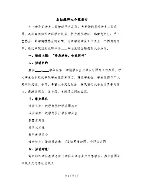 总结表彰大会策划书（2篇）
