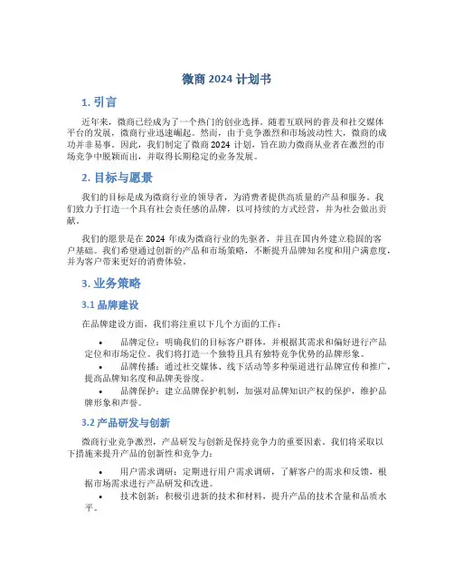 微商2024计划书