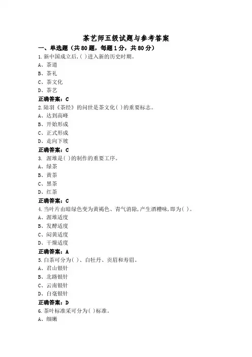 茶艺师五级试题与参考答案