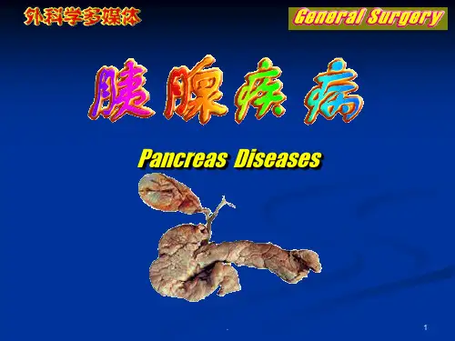 《胰腺疾病》PPT课件