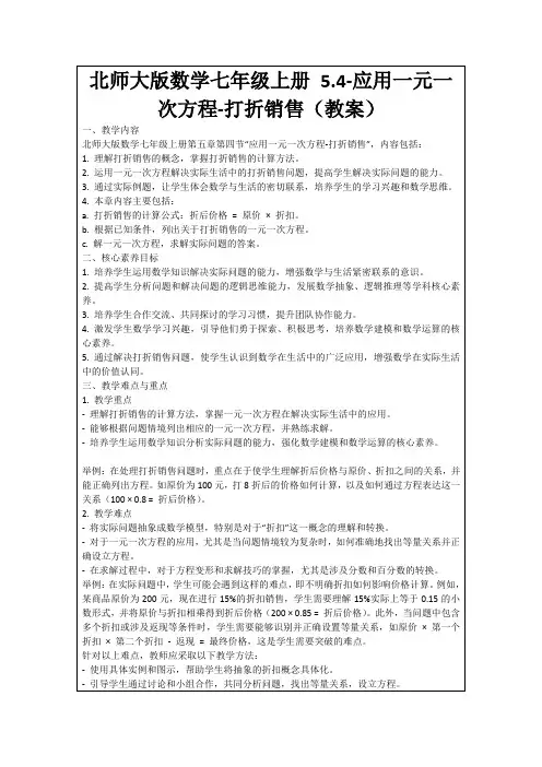 北师大版数学七年级上册5.4-应用一元一次方程-打折销售(教案)