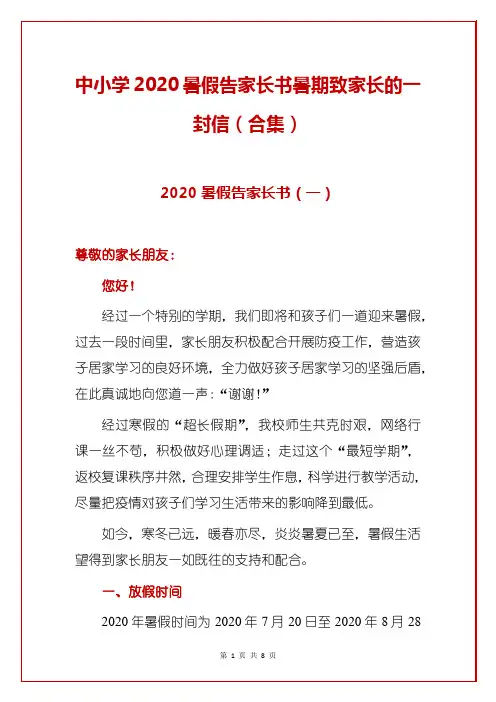 中小学2020暑假告家长书暑期致家长的一封信(合集)