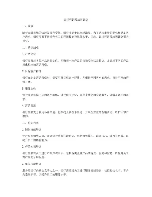 银行营销及培训计划