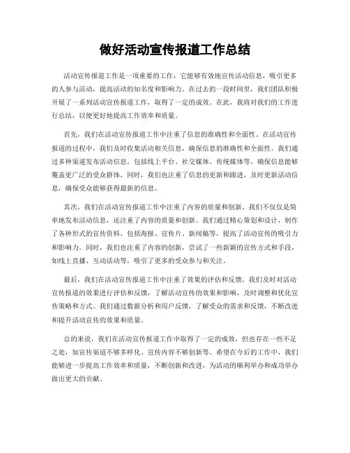 做好活动宣传报道工作总结