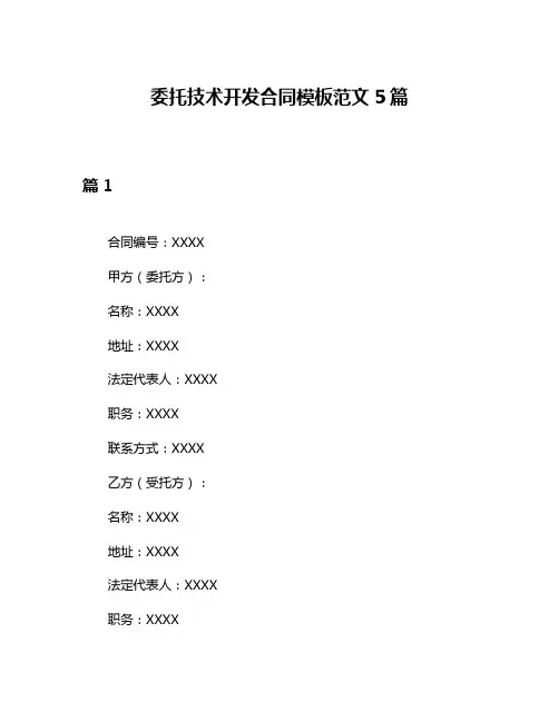 委托技术开发合同模板范文5篇