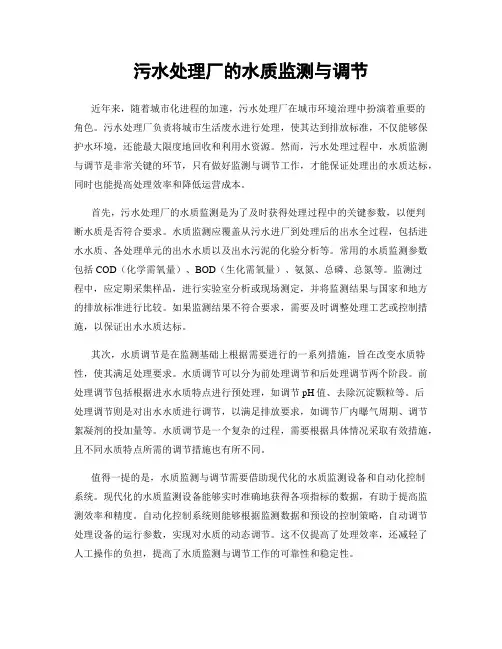 污水处理厂的水质监测与调节