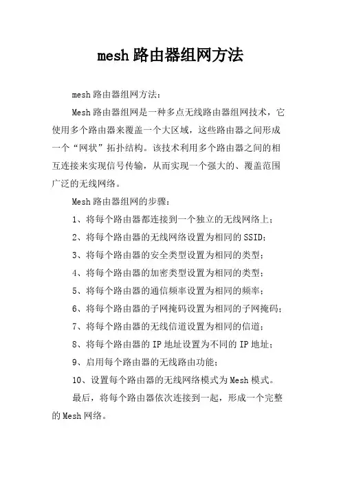 mesh路由器组网方法