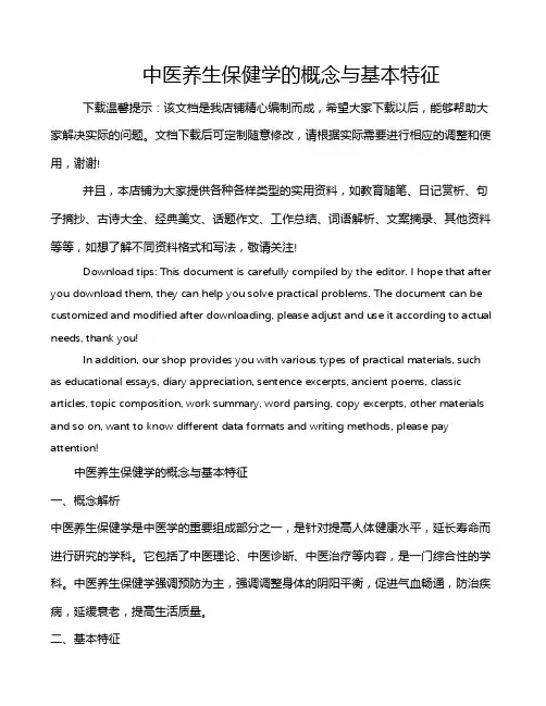 中医养生保健学的概念与基本特征
