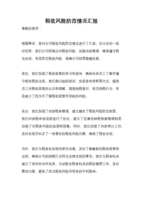 税收风险防范情况汇报