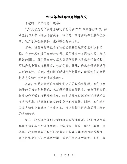 2024年存档单位介绍信范文