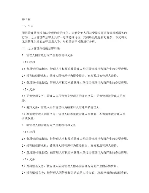无因管理纠纷法律后果(3篇)
