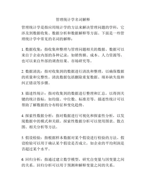 管理统计学名词解释
