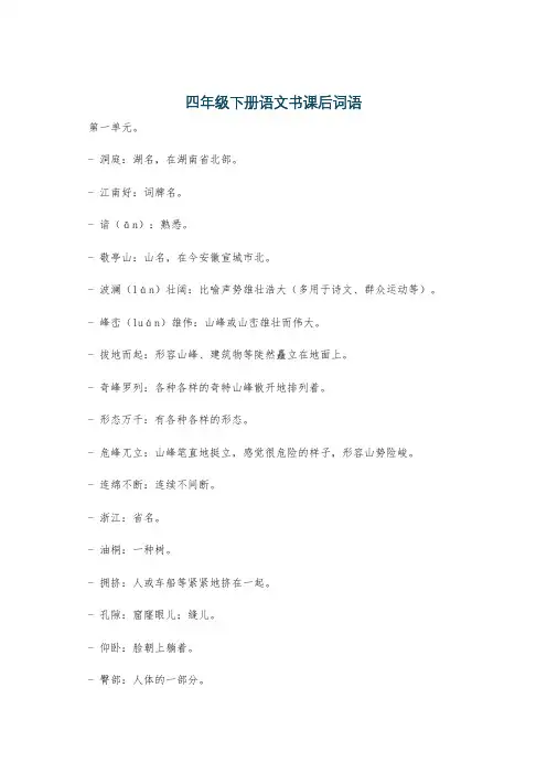 四年级下册语文书课后词语