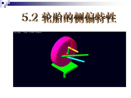 轮胎的侧偏特性(精)