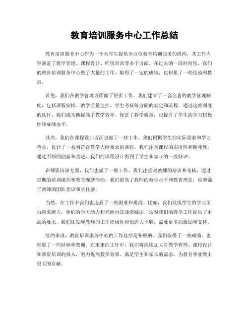 教育培训服务中心工作总结