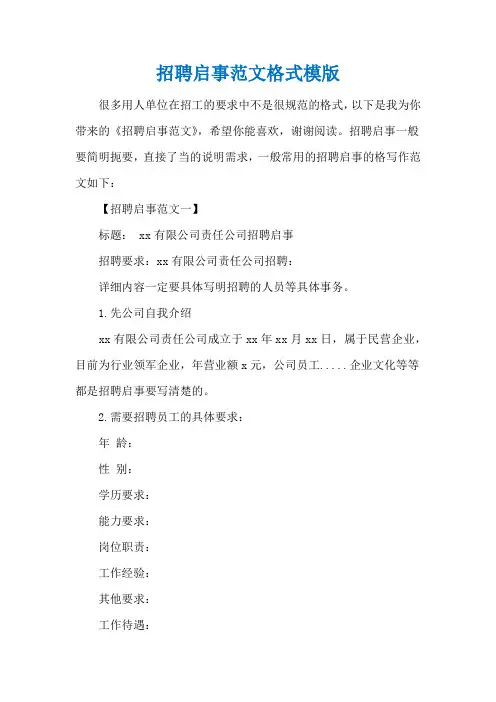 招聘启事范文格式模版