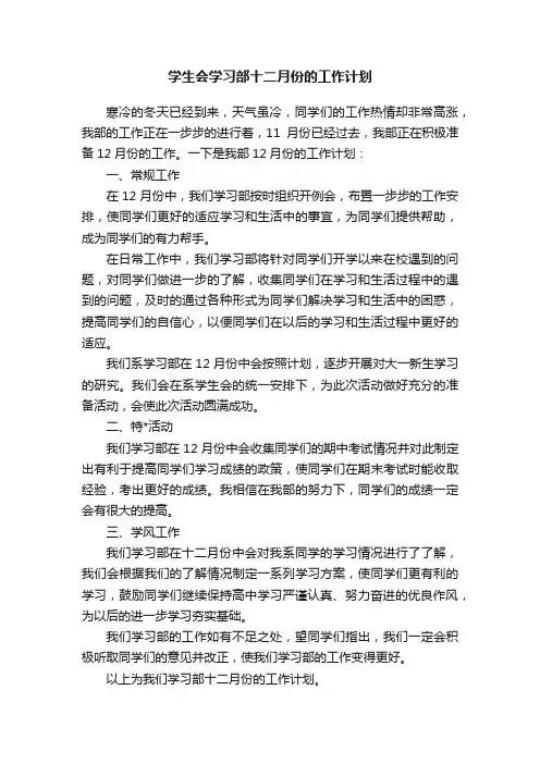 学生会学习部十二月份的工作计划