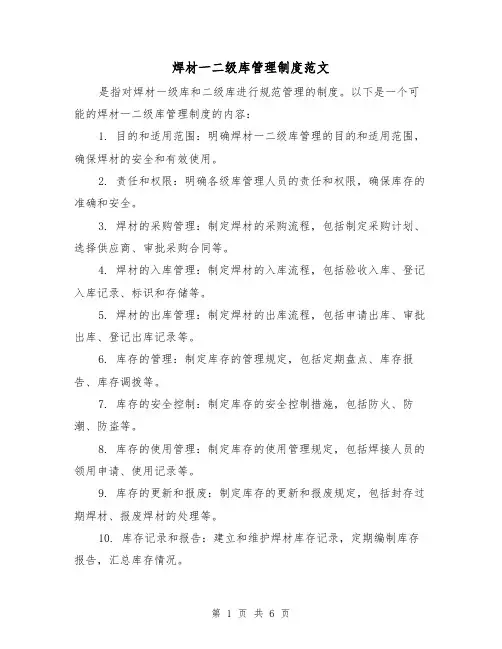 焊材一二级库管理制度范文(三篇)