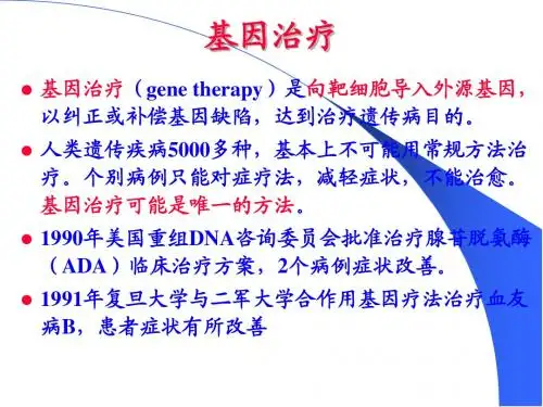 基因治疗(生物化学)