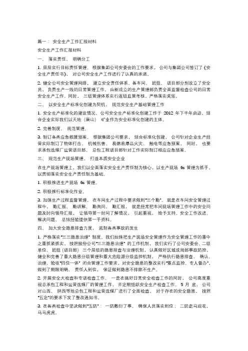 安全生产工作汇报材料(共9篇)