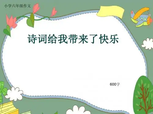 小学六年级作文《诗词给我带来了快乐》600字(共9页PPT)