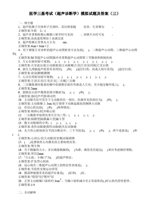 医学三基考试(超声诊断学)模拟试题及答案(三)(过关必做)