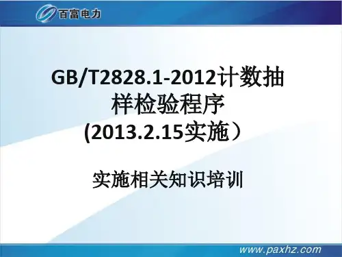 最新GBT2828.1-2012计数抽样检验程序培训