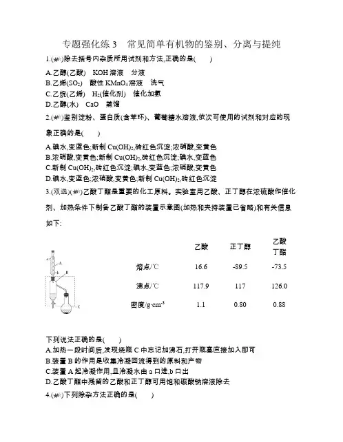 高中化学(新人教版)选择性必修二同步习题：常见简单有机物的鉴别、分离与提纯(同步习题)【含答案及解析