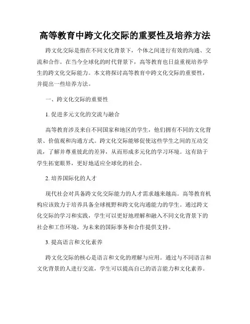 高等教育中跨文化交际的重要性及培养方法