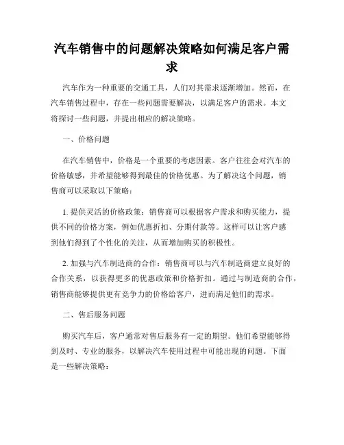 汽车销售中的问题解决策略如何满足客户需求