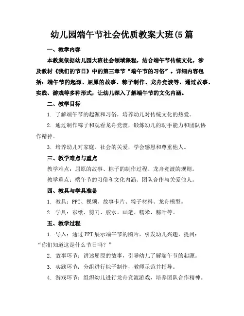 幼儿园端午节社会优质教案大班(5篇