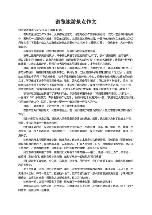 游览旅游景点作文500字（通用30篇）