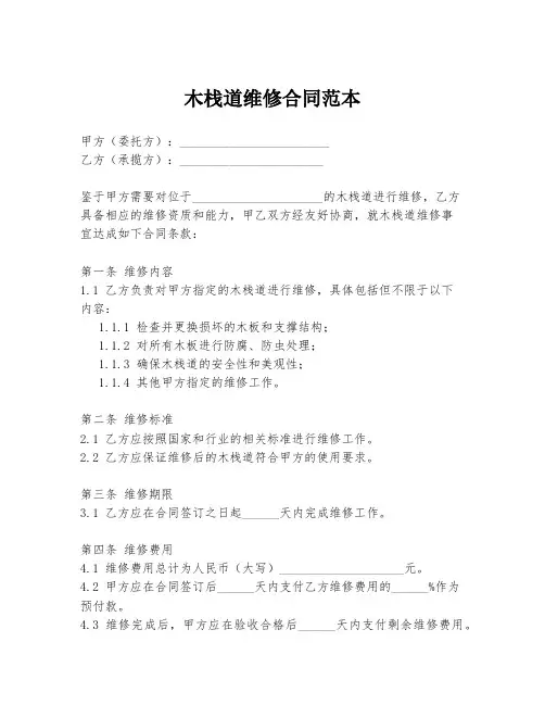 木栈道维修合同范本