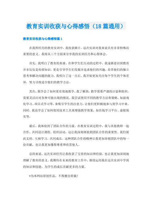 教育实训收获与心得感悟(18篇通用)