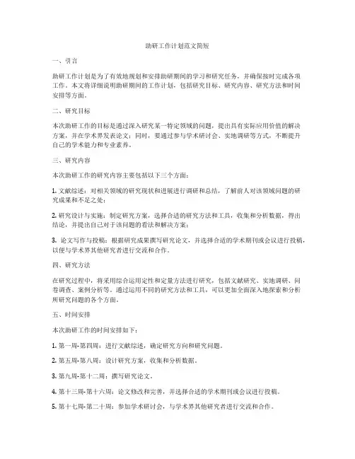 助研工作计划范文简短