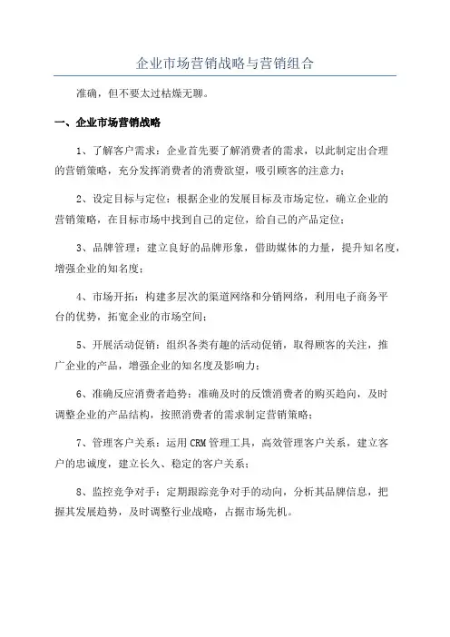 企业市场营销战略与营销组合