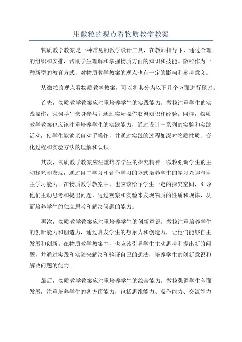 用微粒的观点看物质教学教案