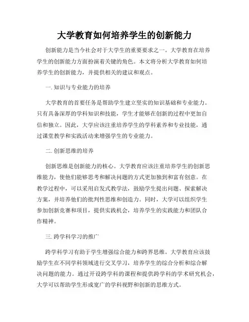 大学教育如何培养学生的创新能力