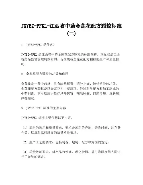 JXYBZ-PFKL-江西省中药金莲花配方颗粒标准(二)