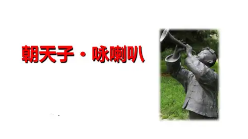 《朝天子咏喇叭》课外古诗词诵读PPT课件