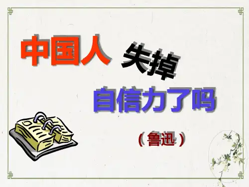 部编版九年级上册《中国人失掉了自信力了吗》PPT课件