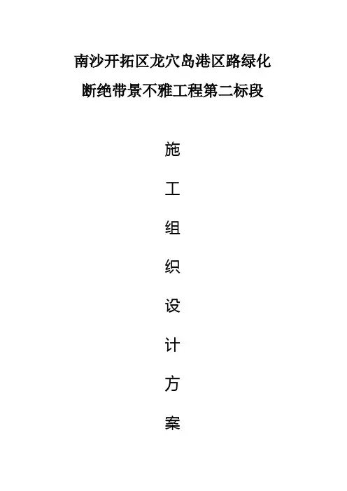 建筑行业隔离带景观工程施工组织设计方案