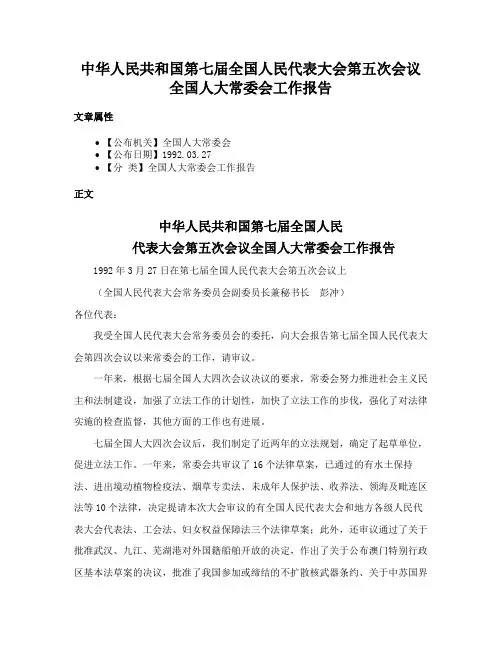 中华人民共和国第七届全国人民代表大会第五次会议全国人大常委会工作报告