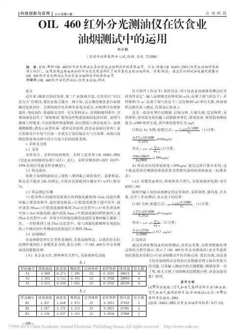OIL460红外分光测油仪在饮食业油烟测试中的运用_刘小娟
