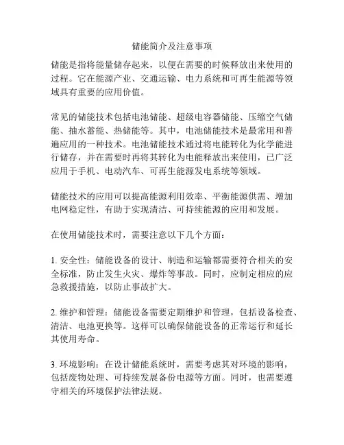 储能简介及注意事项
