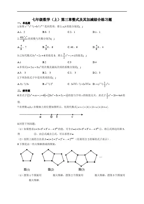 七年级数学(上)第三章整式及其加减综合练习题(附答案)